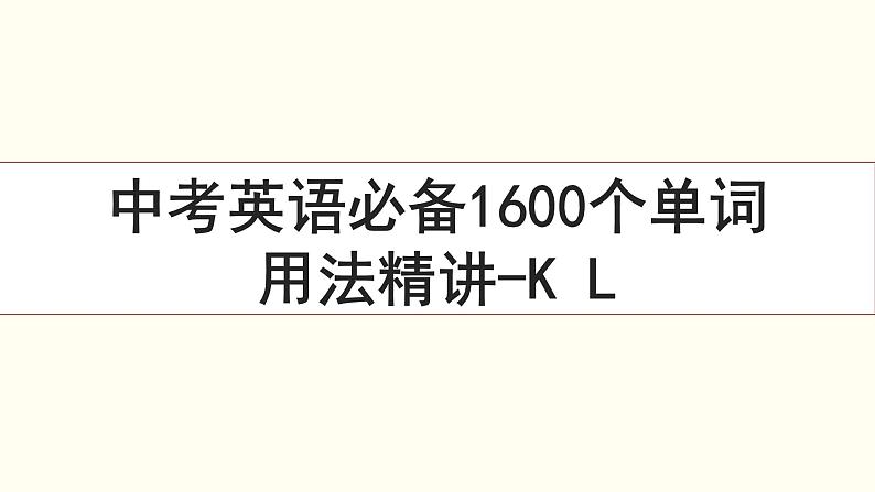 首字母为K和L的单词精讲-中考英语1600个单词用法精讲第1页