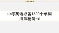 首字母为M的单词精讲-中考英语1600个单词用法精讲