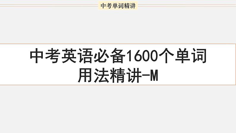 首字母为M的单词精讲-中考英语1600个单词用法精讲第1页