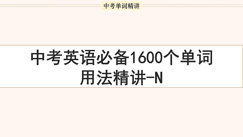 首字母为N的单词精讲-中考英语1600个单词用法精讲 课件01