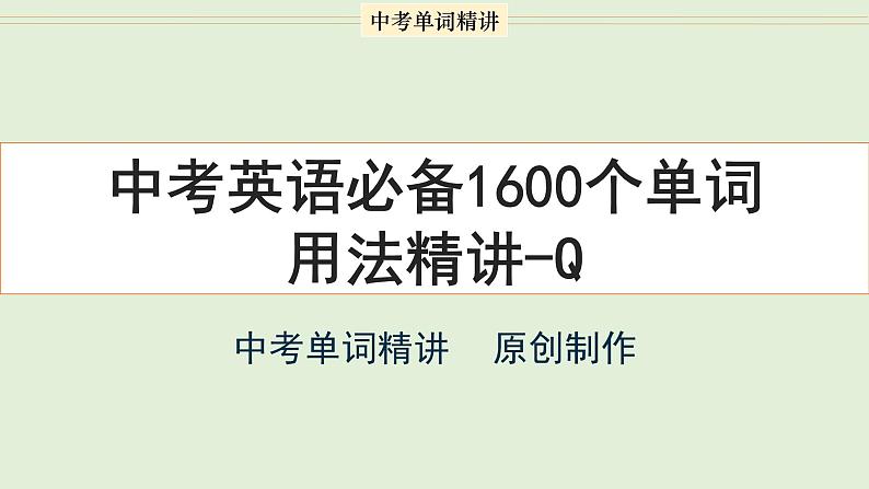 首字母为Q的单词精讲-中考英语1600个单词用法精讲第1页