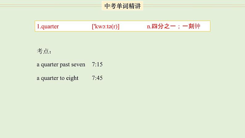 首字母为Q的单词精讲-中考英语1600个单词用法精讲第3页