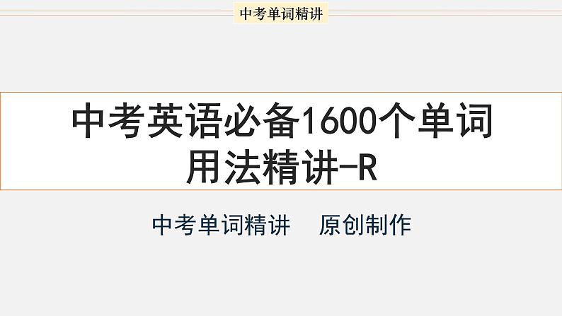 首字母为R的单词精讲-中考英语1600个单词用法精讲第1页