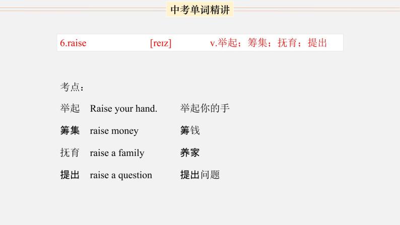 首字母为R的单词精讲-中考英语1600个单词用法精讲-教习网|课件下载