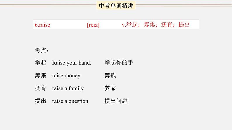 首字母为R的单词精讲-中考英语1600个单词用法精讲第5页