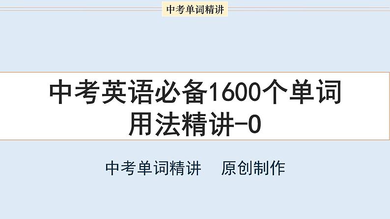 首字母为O的单词精讲-中考英语1600个单词用法精讲第1页