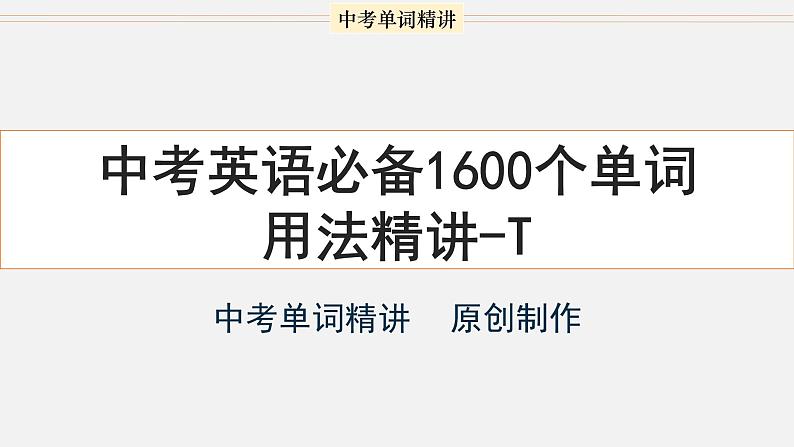 首字母为T的单词精讲-中考英语1600个单词用法精讲 课件01