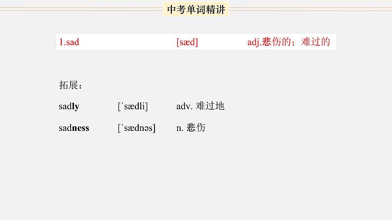 首字母为S的单词精讲-中考英语1600个单词用法精讲 课件03