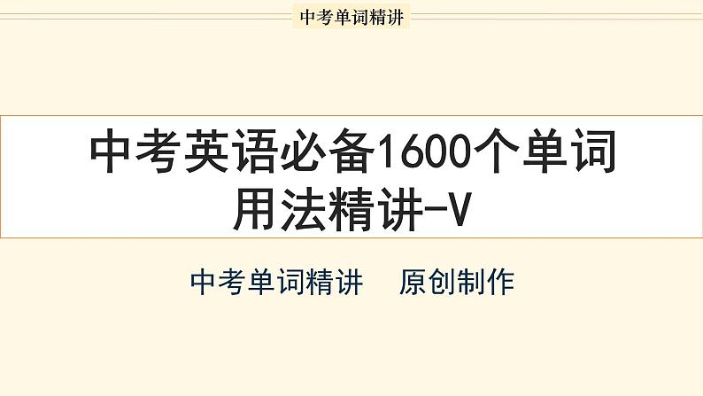 首字母为V的单词精讲-中考英语1600个单词用法精讲第1页