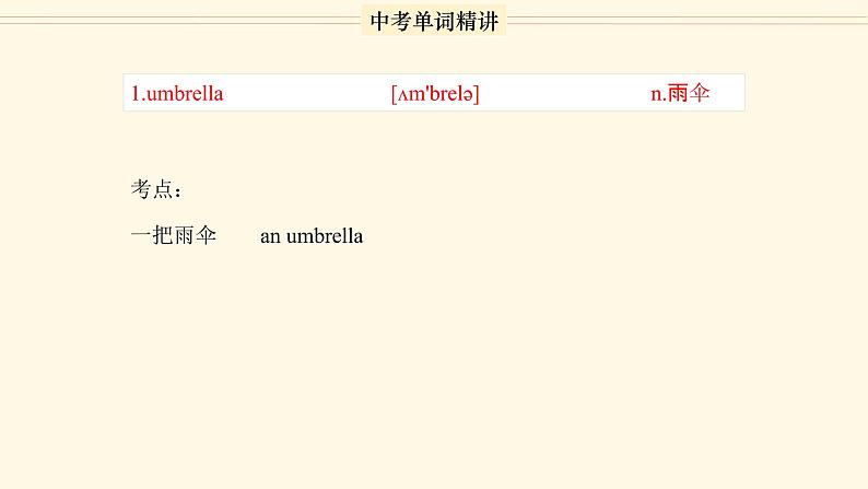 首字母为U的单词精讲-中考英语1600个单词用法精讲 课件03