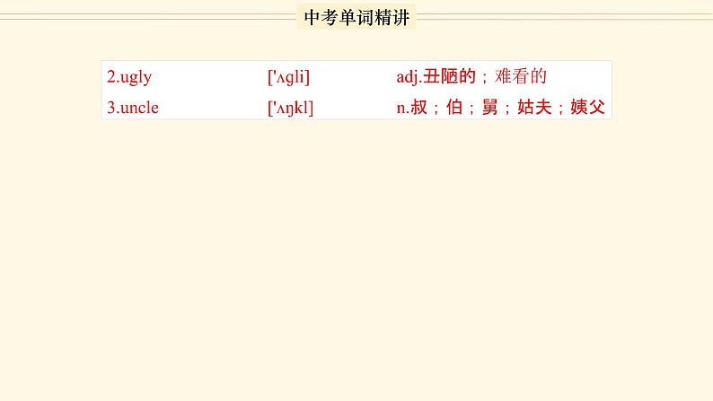 首字母为U的单词精讲-中考英语1600个单词用法精讲 课件04