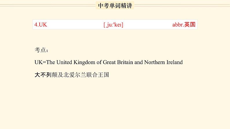 首字母为U的单词精讲-中考英语1600个单词用法精讲 课件05