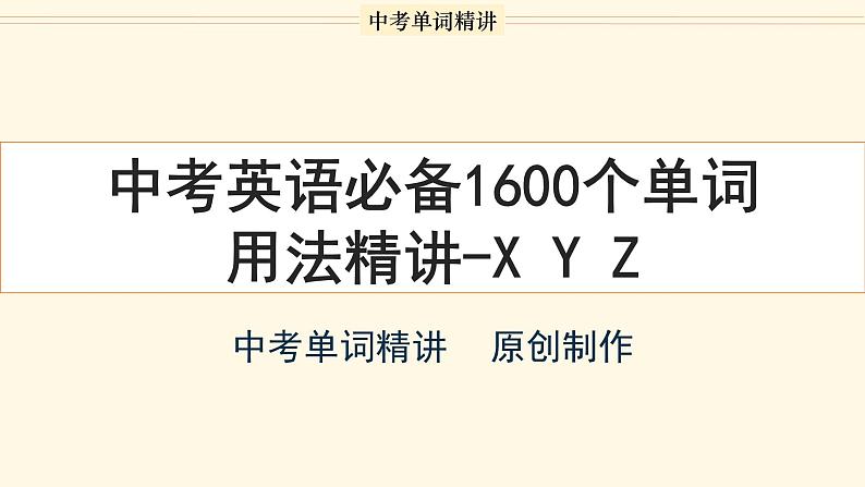 首字母为X Y Z的单词精讲-中考英语1600个单词用法精讲第1页