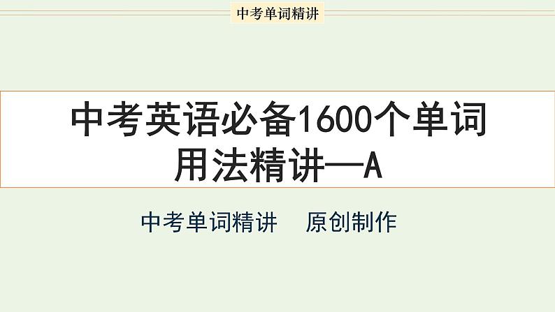 字母A-Z-中考英语1600个单词用法精讲第5页