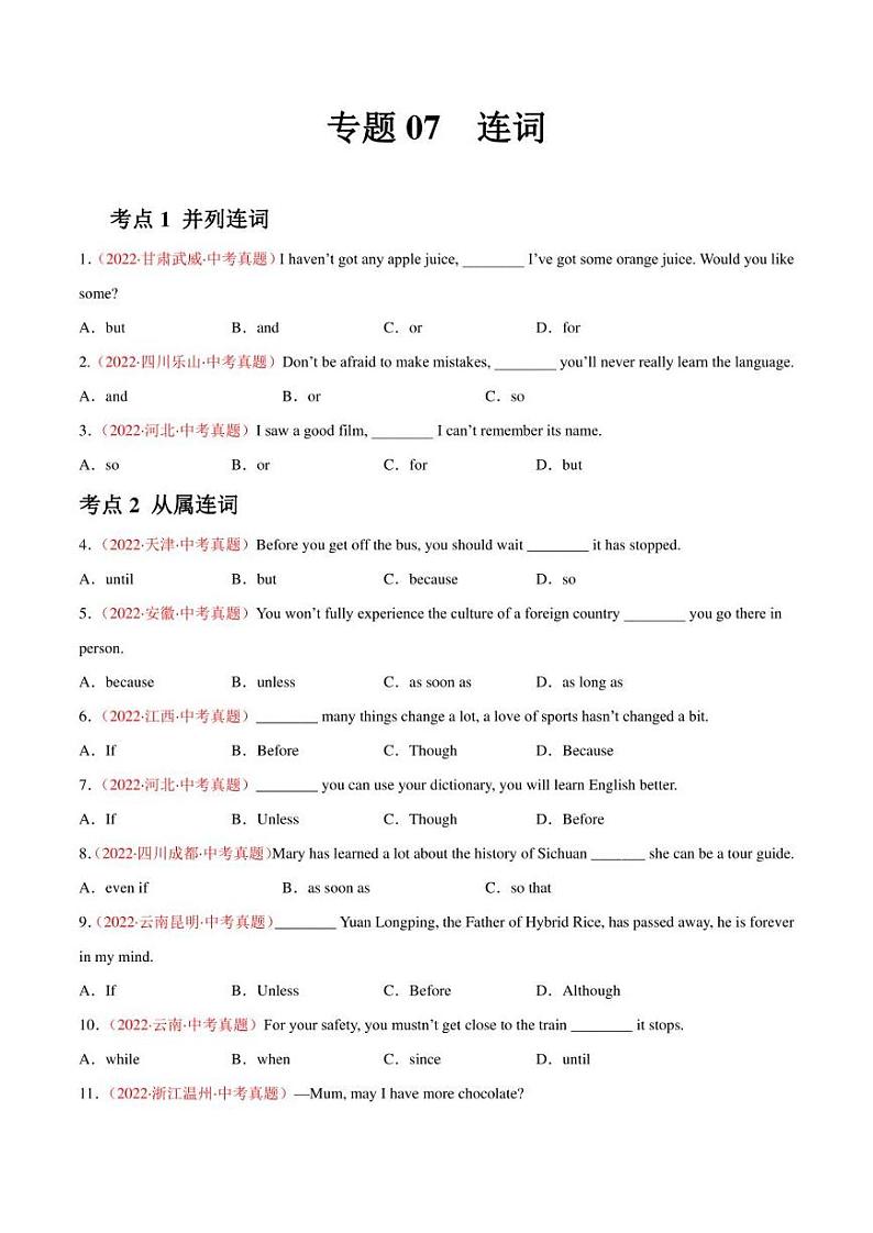 2022年中考英语真题分类汇编 专题07 连词（学生版+解析版）第1页