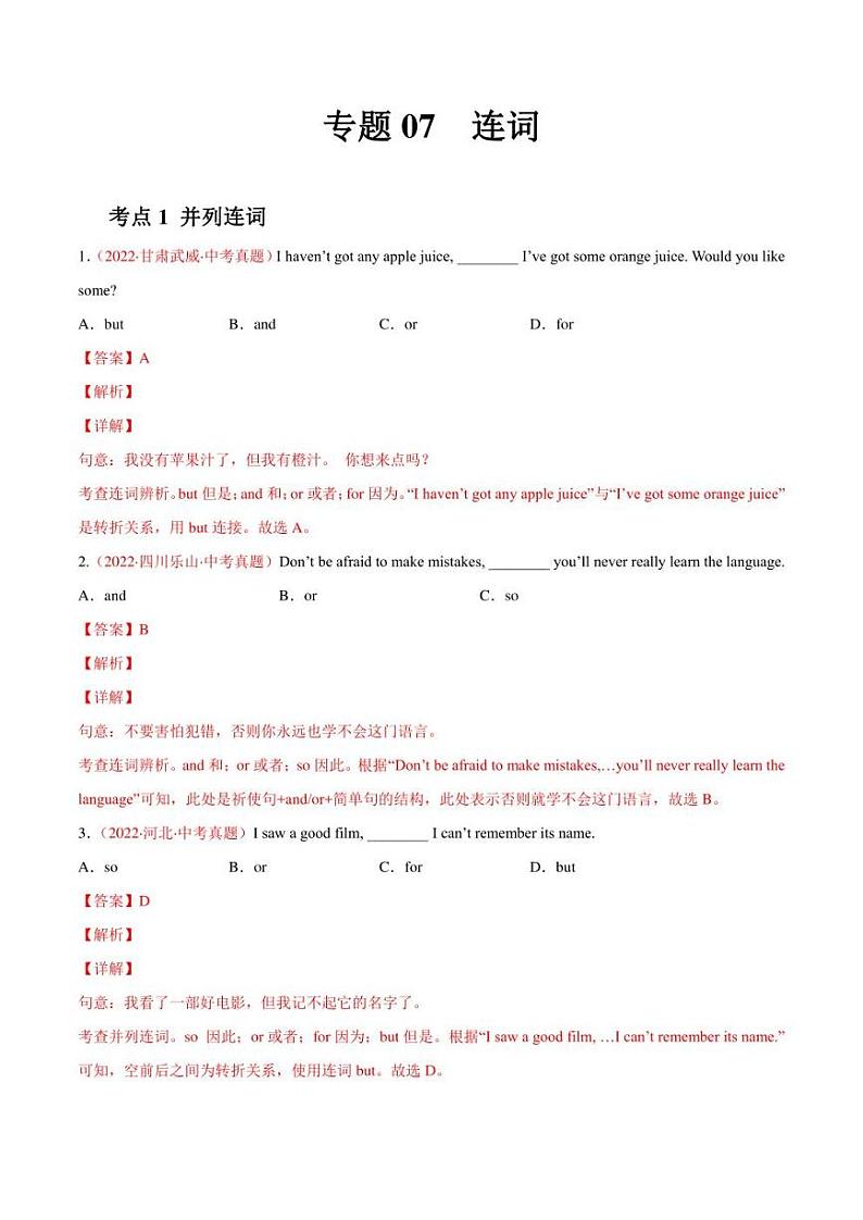 2022年中考英语真题分类汇编 专题07 连词（学生版+解析版）第3页