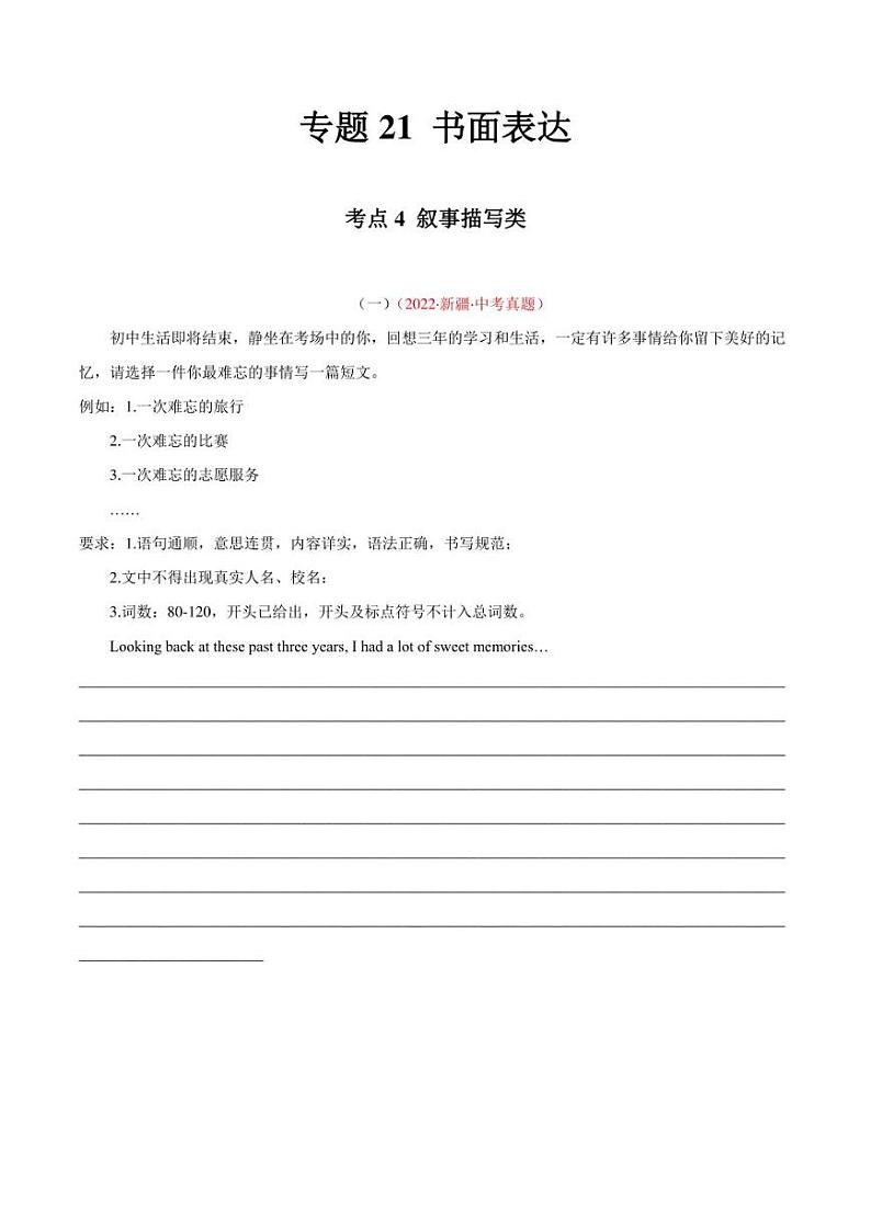 2022年中考英语真题分类汇编 专题21 书面表达 考点4 叙事描写类（学生版+解析版）第1页