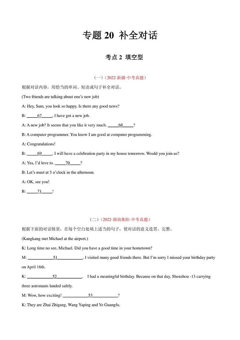 2022年中考英语真题分类汇编 专题20 补全对话 考点2 填空型（学生版+解析版）第1页