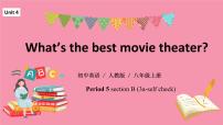 英语八年级上册Unit 4 What’s the best movie theater?Section B示范课课件ppt