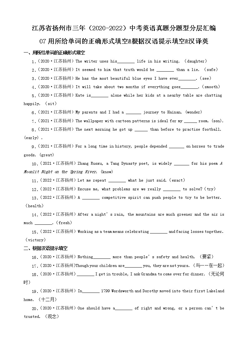 江苏省扬州市三年（2020-2022）中考英语真题分题型分层汇编-07用所给单词的正确形式填空&根据汉语提示填空&汉译英第1页