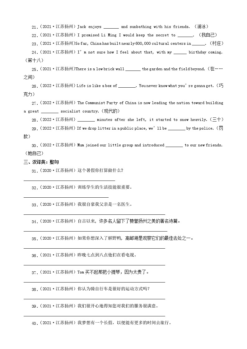 江苏省扬州市三年（2020-2022）中考英语真题分题型分层汇编-07用所给单词的正确形式填空&根据汉语提示填空&汉译英第2页