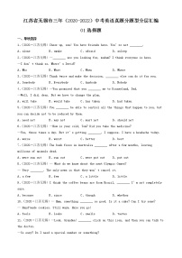 江苏省无锡市三年（2020-2022）中考英语真题分题型分层汇编-01选择题