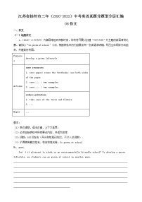 江苏省扬州市三年（2020-2022）中考英语真题分题型分层汇编-08作文