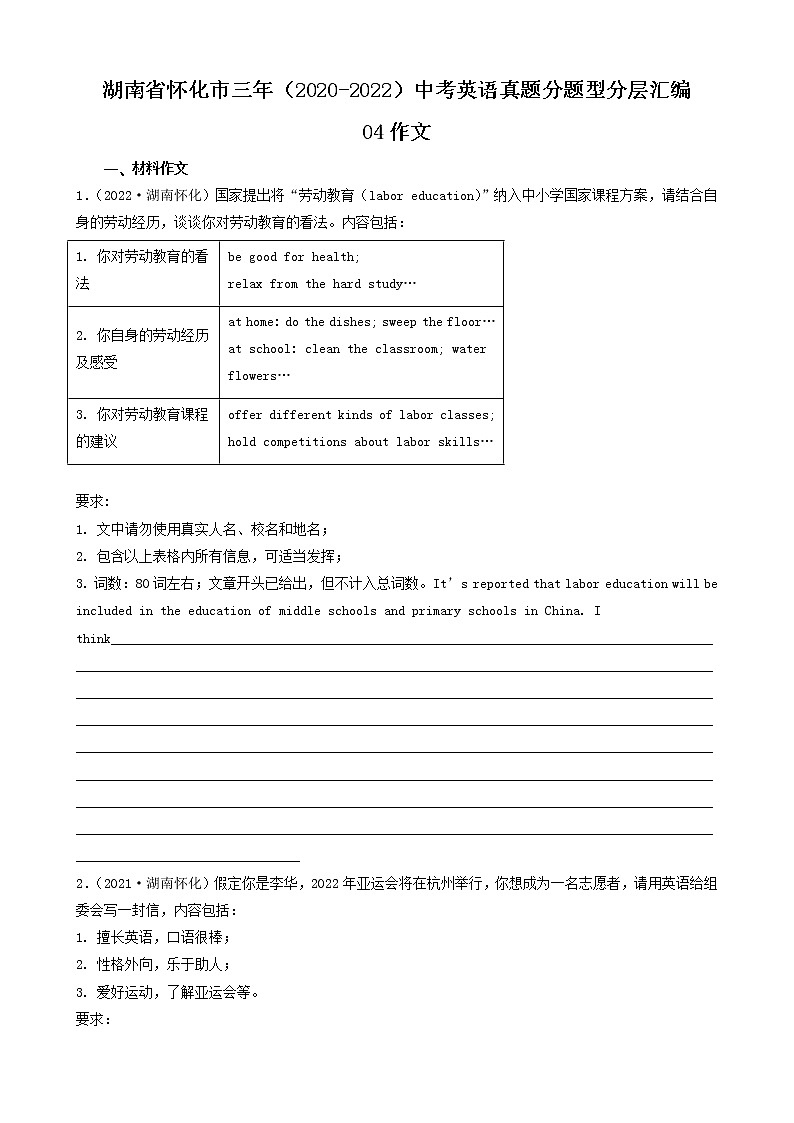 湖南省怀化市三年（2020-2022）中考英语真题分题型分层汇编-04作文01