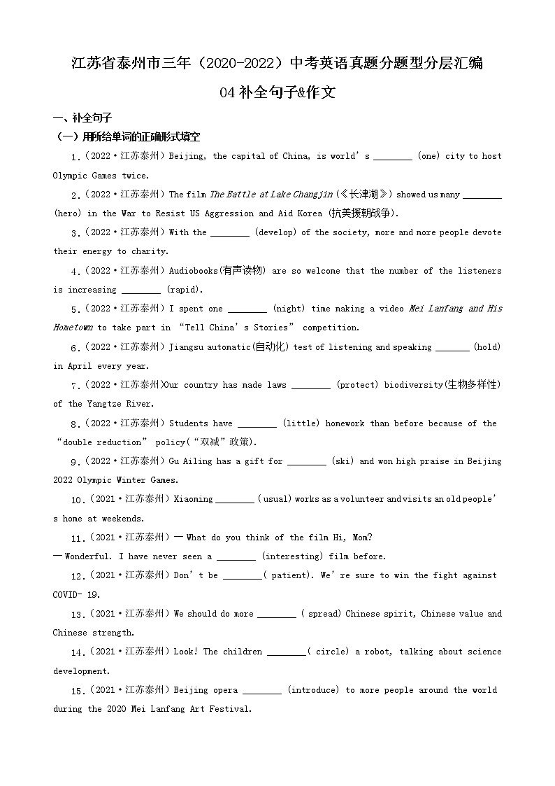 江苏省泰州市三年（2020-2022）中考英语真题分题型分层汇编-04补全句子&作文第1页