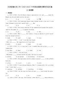 江苏省镇江市三年（2020-2022）中考英语真题分题型分层汇编-01选择题