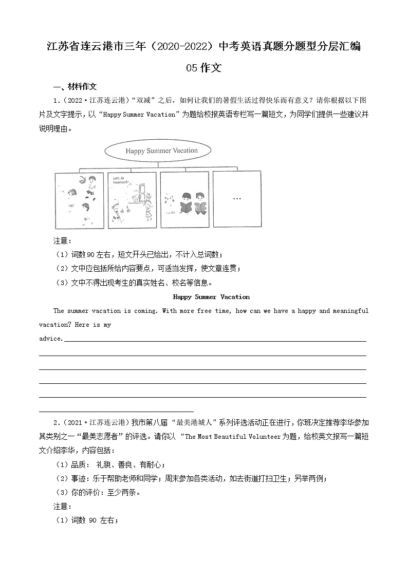 江苏省连云港市三年（2020-2022）中考英语真题分题型分层汇编-05作文第1页