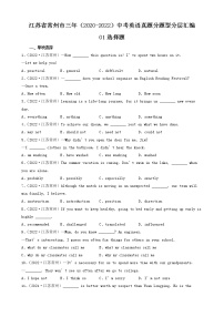 江苏省常州市三年（2020-2022）中考英语真题分题型分层汇编-01选择题