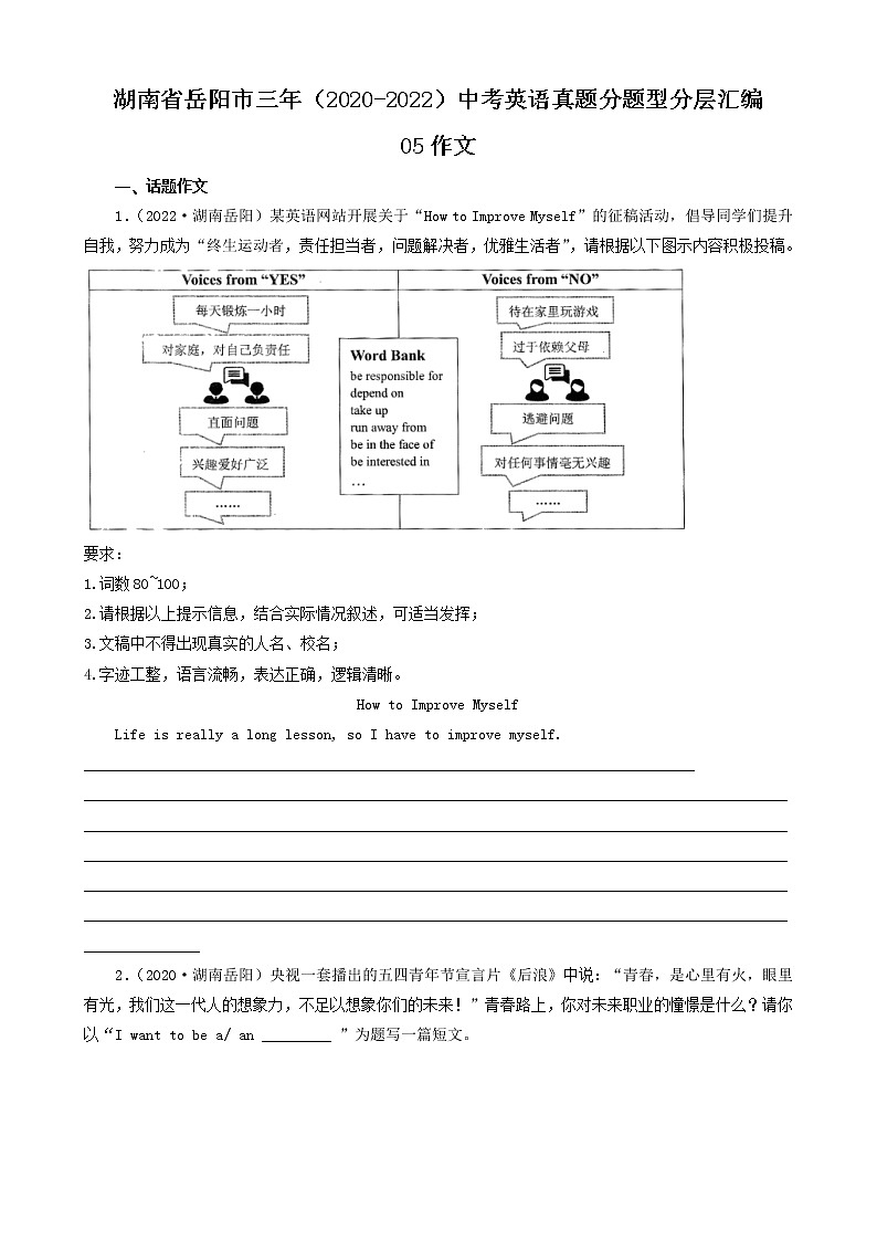 湖南省岳阳市三年（2020-2022）中考英语真题分题型分层汇编-05作文01