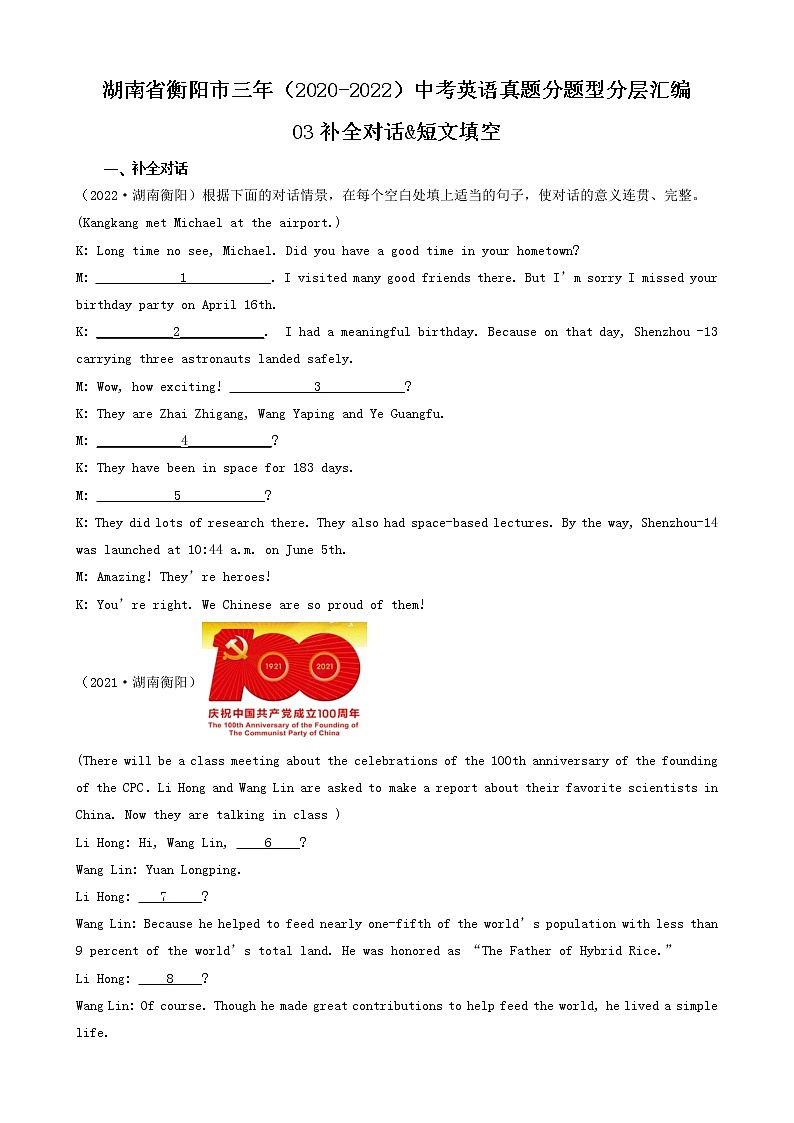 湖南省衡阳市三年（2020-2022）中考英语真题分题型分层汇编-03补全对话&短文填空第1页