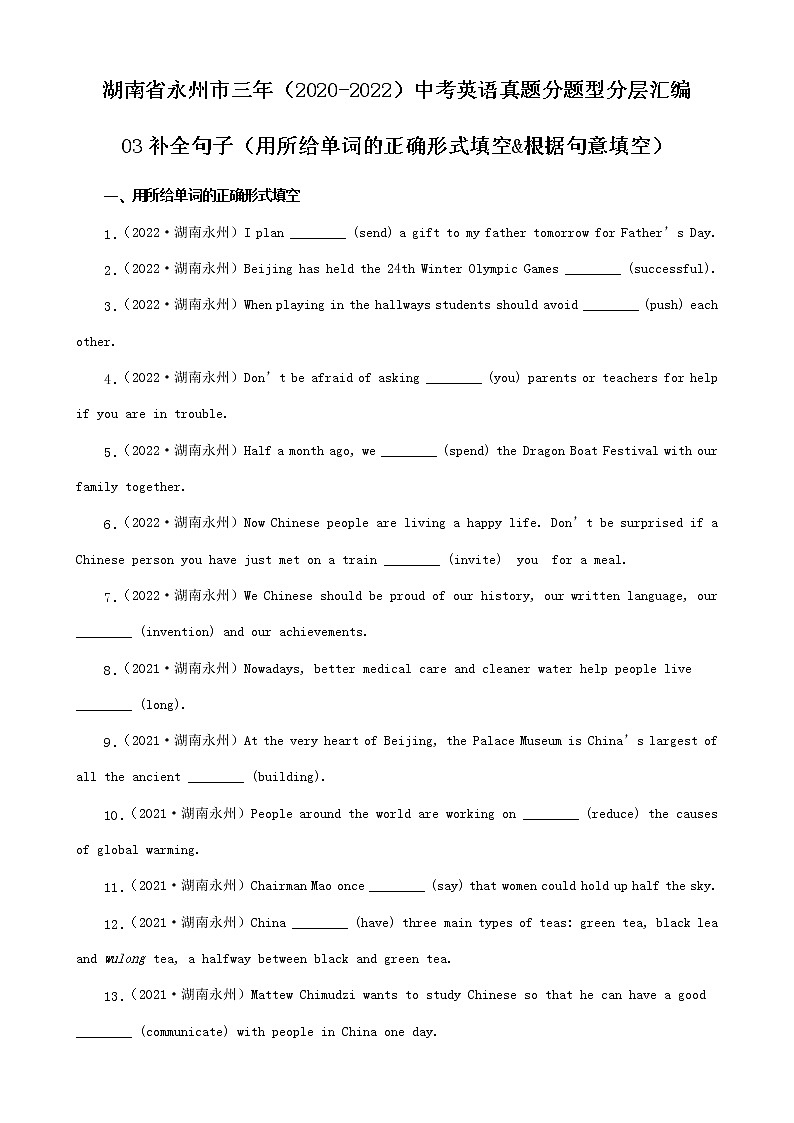 湖南省永州市三年（2020-2022）中考英语真题分题型分层汇编-03补全句子（用所给单词的正确形式填空&根据句意填空）01