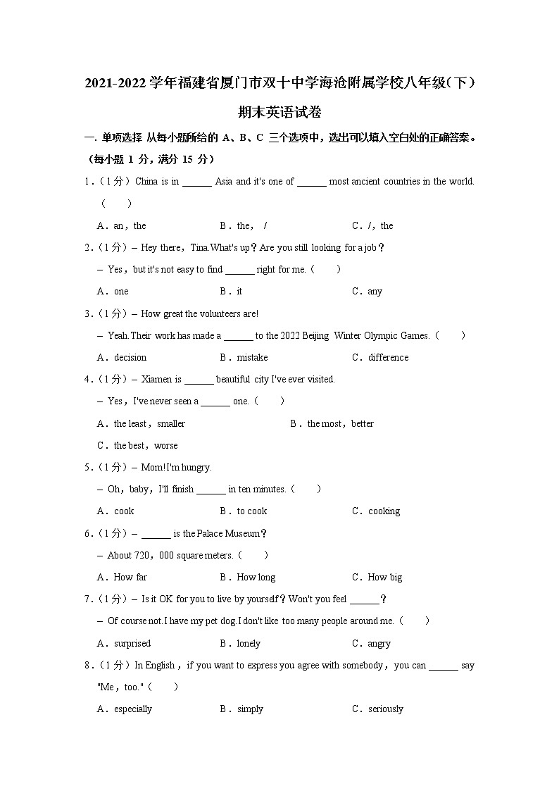 福建省厦门市双十中学海沧附属学校2021-2022学年八年级下学期期末英语试卷(word版含答案)01