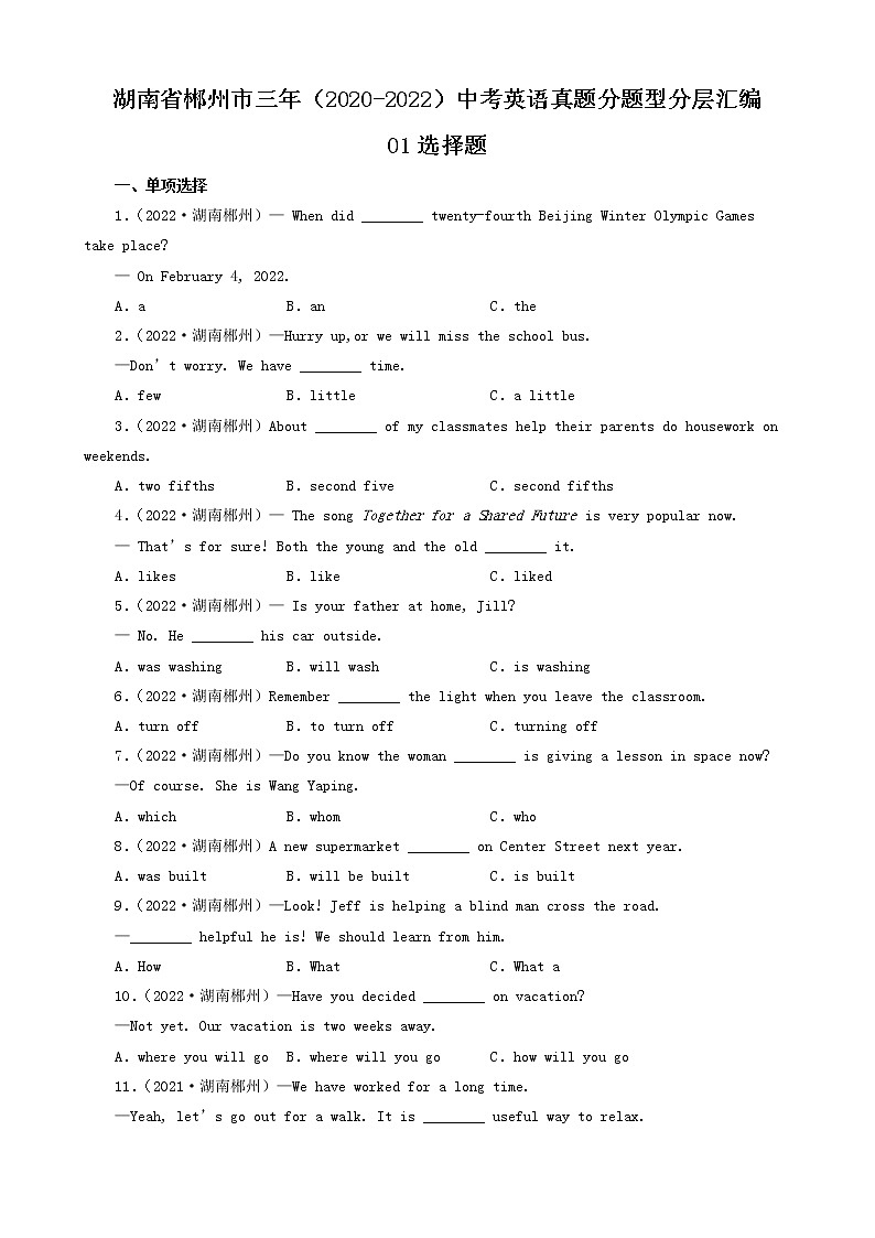 湖南省郴州市三年（2020-2022）中考英语真题分题型分层汇编-01选择题第1页