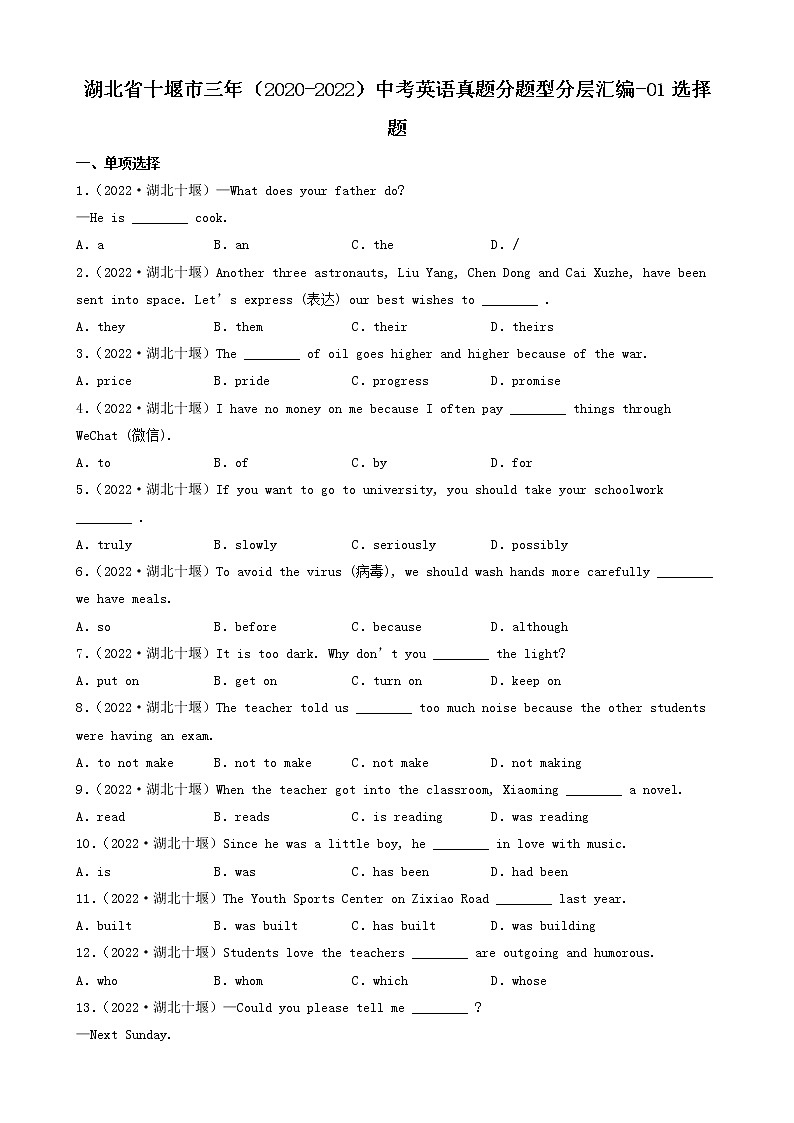 湖北省十堰市三年（2020-2022）中考英语真题分题型分层汇编-01选择题第1页
