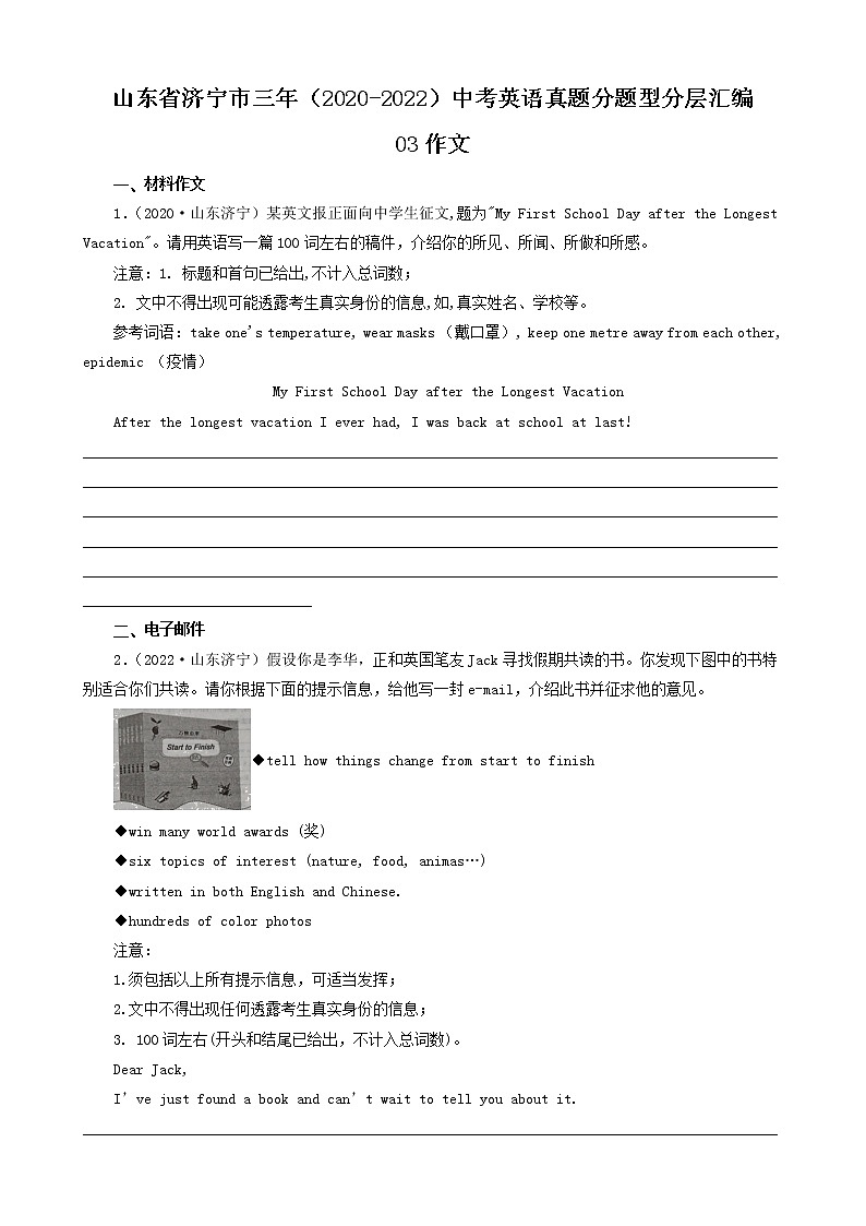 山东省济宁市三年（2020-2022）中考英语真题分题型分层汇编-03作文第1页
