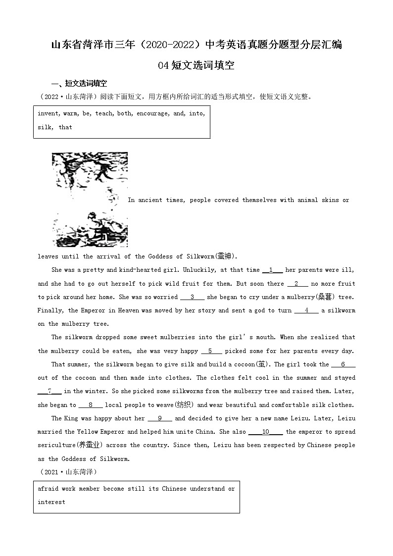 山东省菏泽市三年（2020-2022）中考英语真题分题型分层汇编-04短文选词填空01