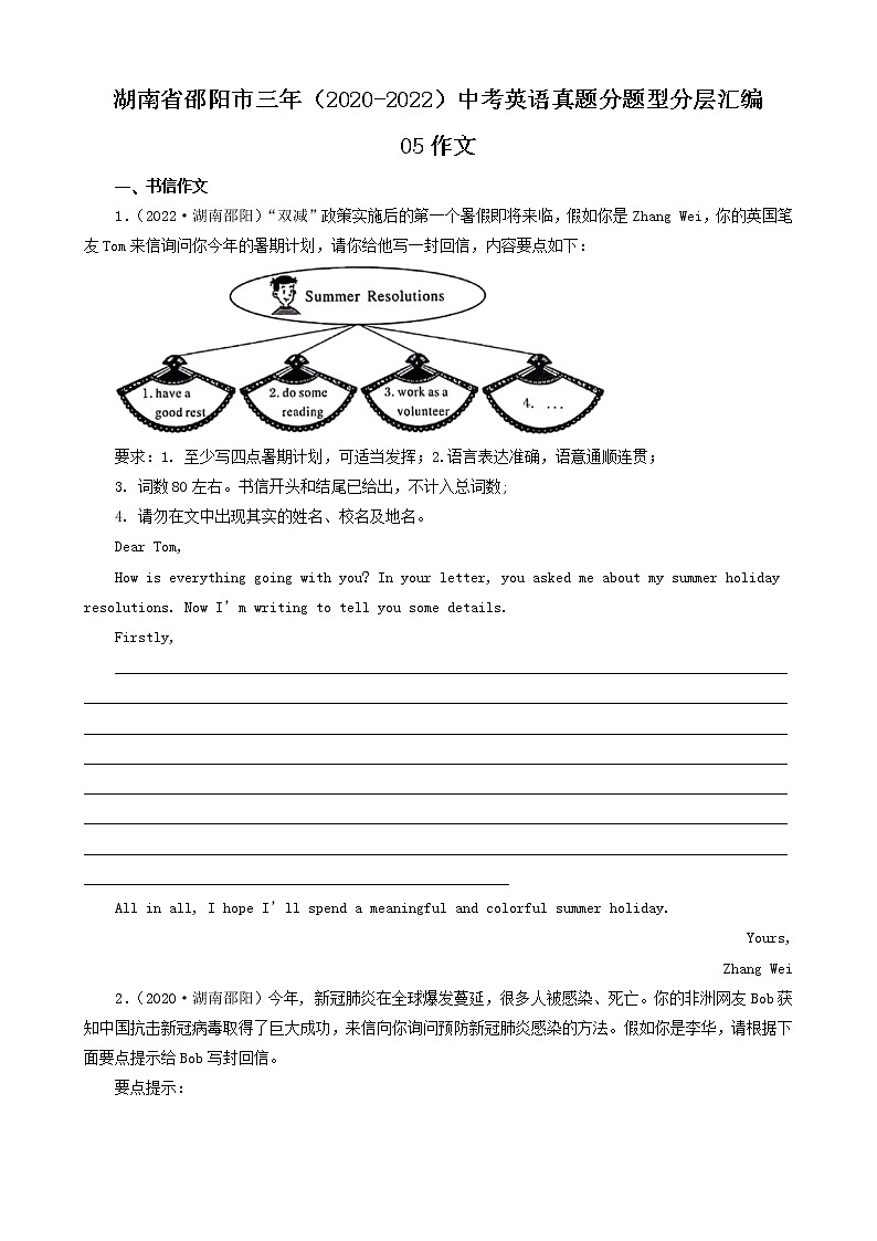湖南省邵阳市三年（2020-2022）中考英语真题分题型分层汇编-05作文01