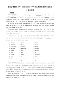 湖南省邵阳市三年（2020-2022）中考英语真题分题型分层汇编-02完形填空