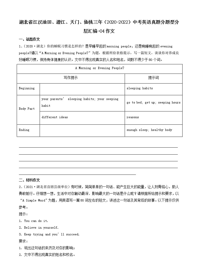 湖北省江汉油田、潜江、天门、仙桃三年（2020-2022）中考英语真题分题型分层汇编-04作文第1页
