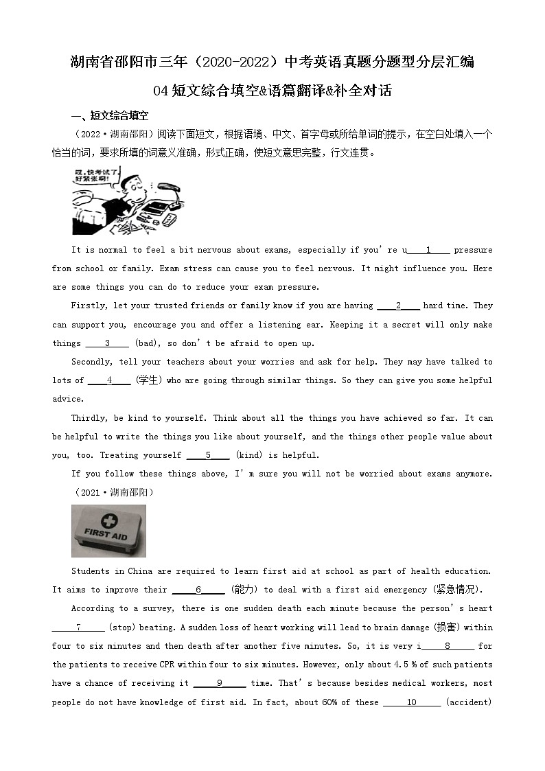 湖南省邵阳市三年（2020-2022）中考英语真题分题型分层汇编-04短文综合填空&语篇翻译&补全对话01