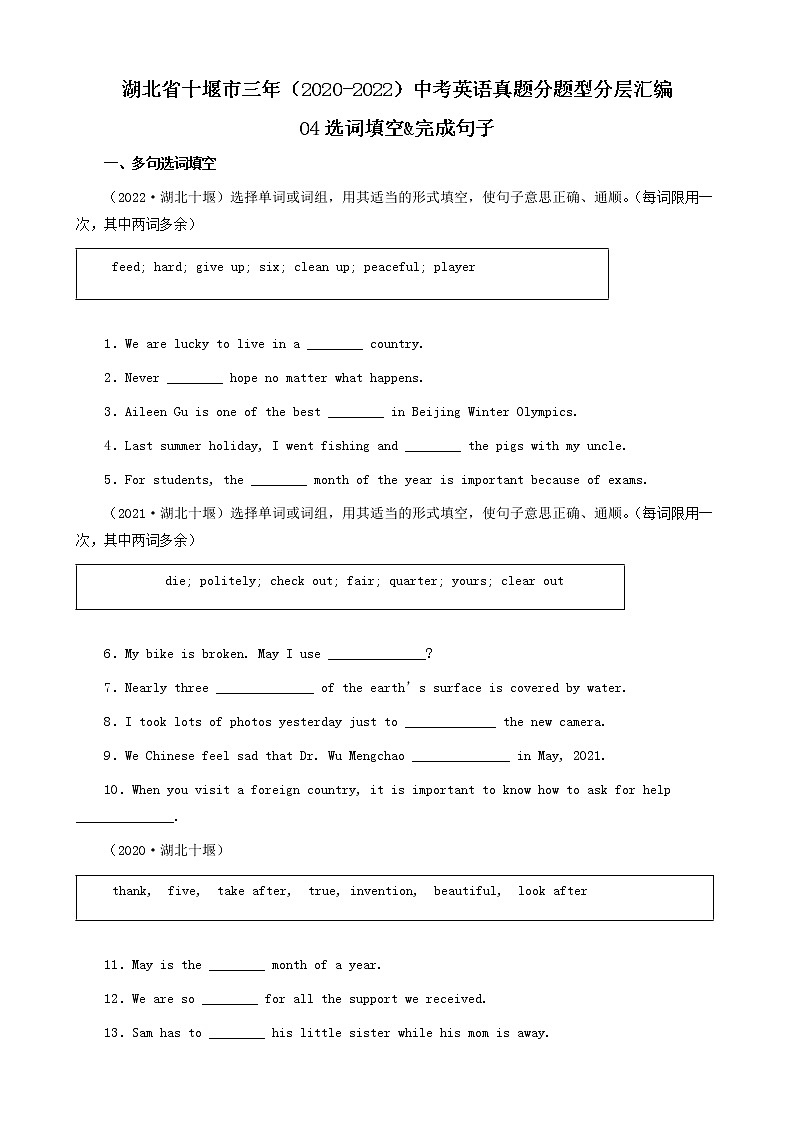 湖北省十堰市三年（2020-2022）中考英语真题分题型分层汇编-04选词填空&完成句子第1页
