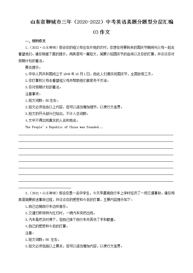 山东省聊城市三年（2020-2022）中考英语真题分题型分层汇编-03作文第1页