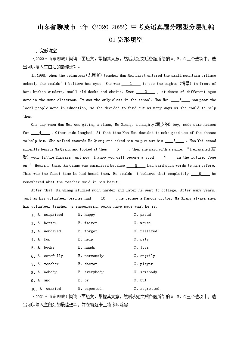 山东省聊城市三年（2020-2022）中考英语真题分题型分层汇编-01完形填空01