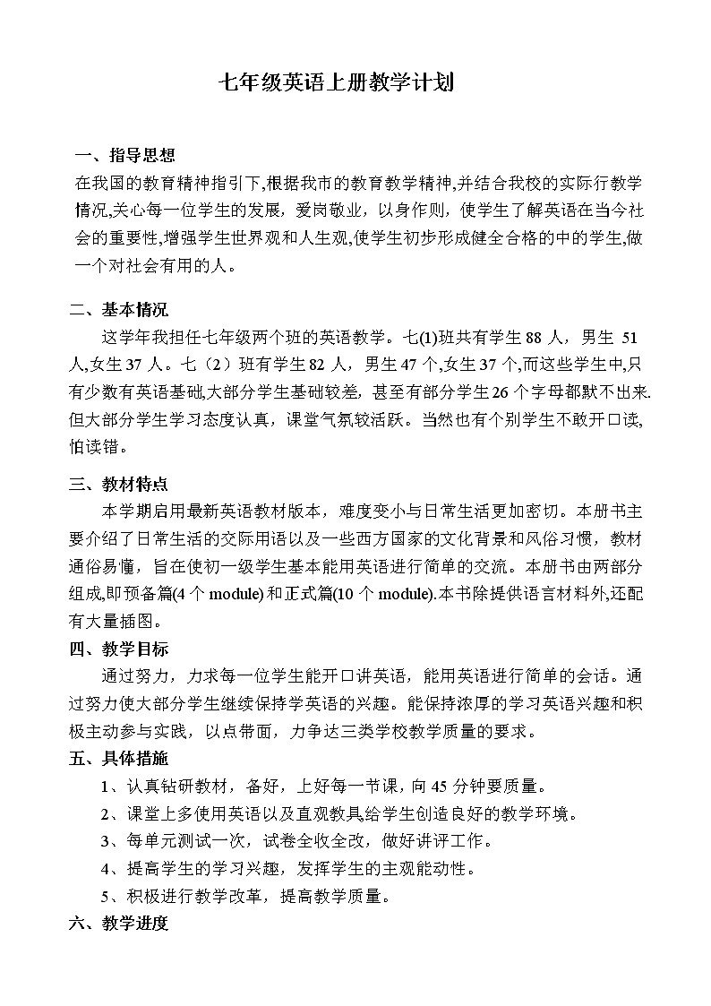 外研版七年级英语上册教学计划第1页