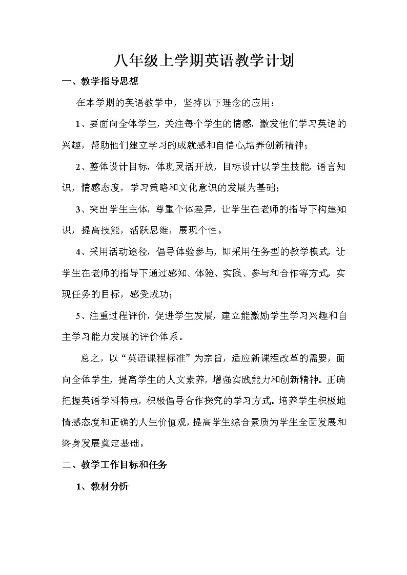 人教版八年级上册英语教学计划第1页