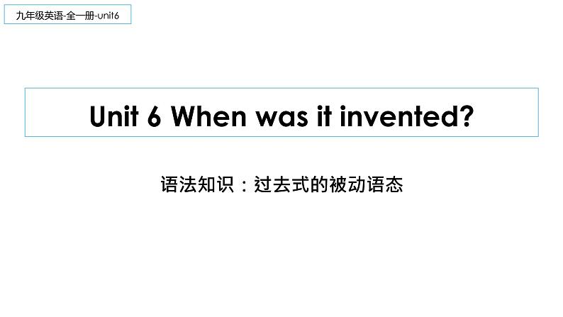 Unit 6 When was it invented 语法知识 课件-2022-2023学年人教英语九年级全册第1页